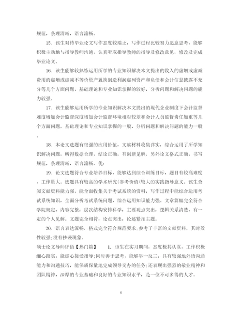 2023年硕士论文导师评语模板.docx