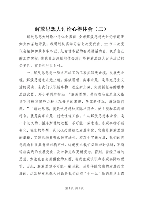 解放思想大讨论心得体会（二） (5).docx