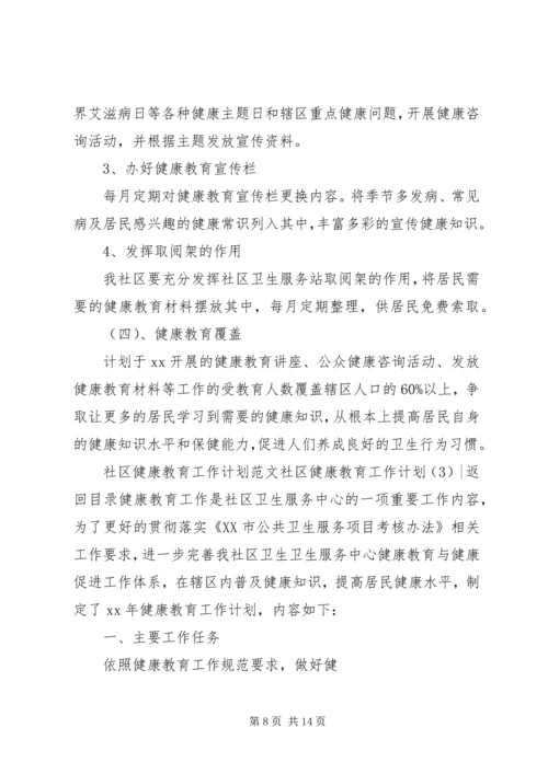 社区健康教育工作计划4篇.docx