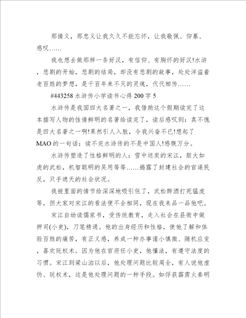 水浒传小学读书心得200字