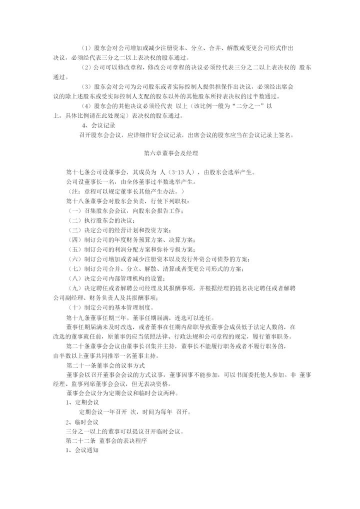外商合资有限责任公司设董事会、监事会章程参考样式.docx