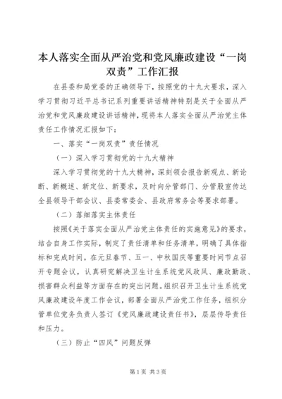 本人落实全面从严治党和党风廉政建设“一岗双责”工作汇报.docx