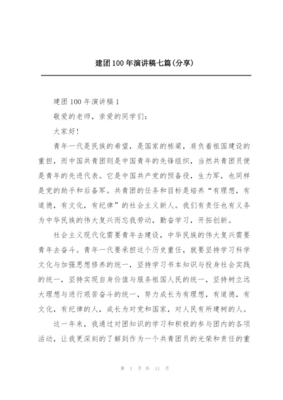 建团100年演讲稿七篇(分享).docx