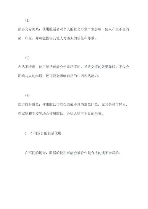 关于脏话的知识点总结