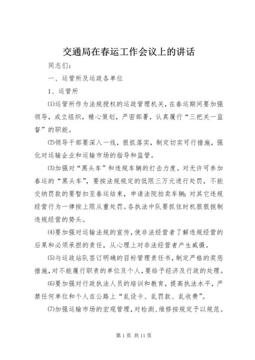 交通局在春运工作会议上的致辞.docx