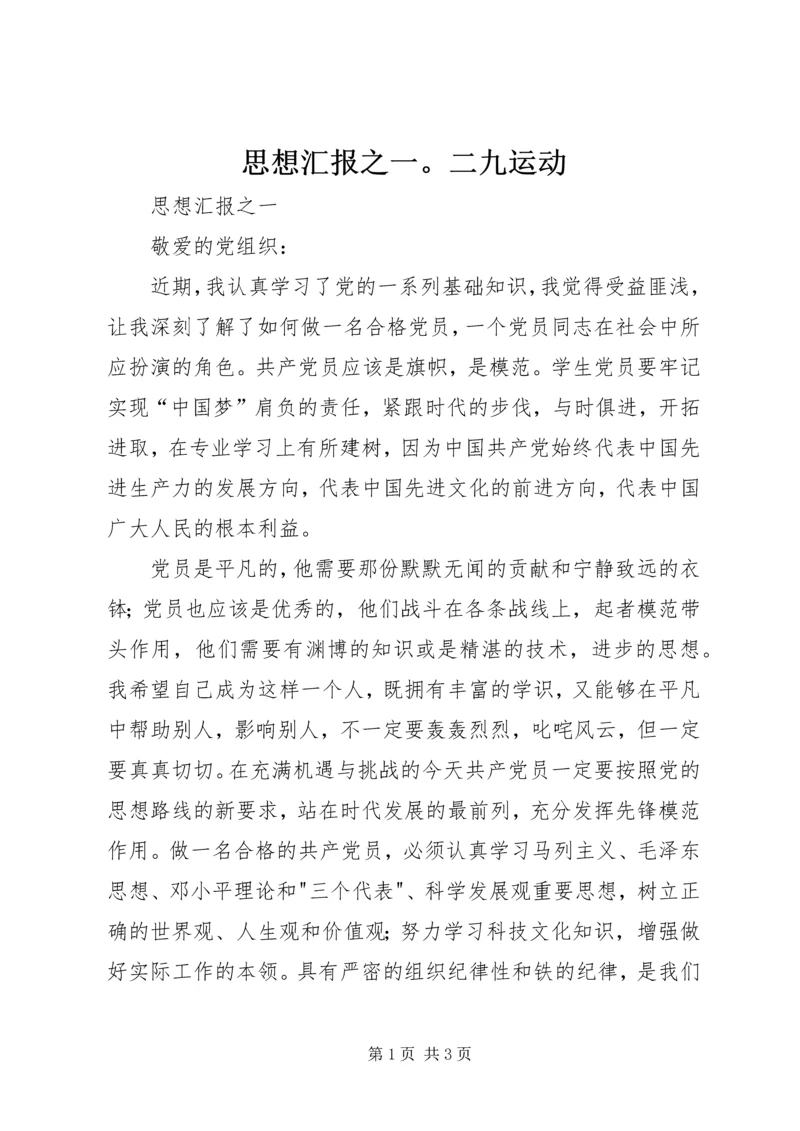 思想汇报之一。二九运动 (4).docx