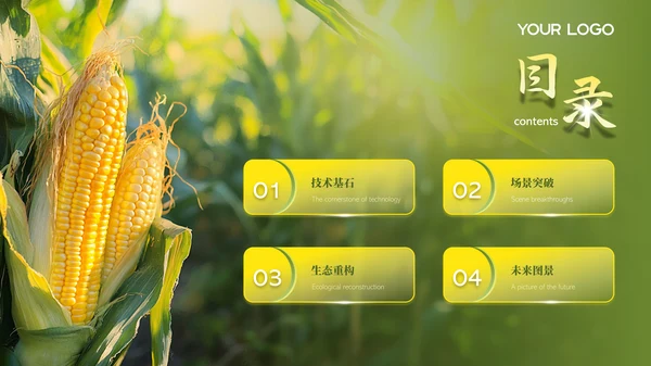 绿色智慧农业项目汇报PPT模版