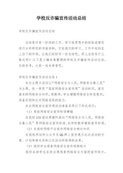 学校反诈骗宣传活动总结.docx