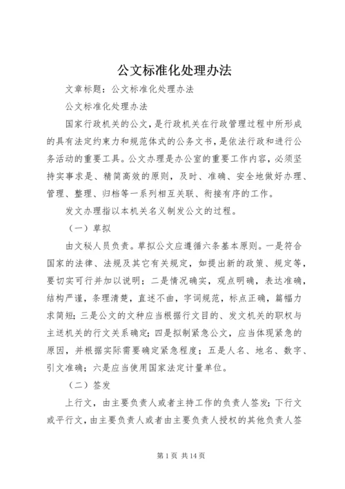 公文标准化处理办法.docx