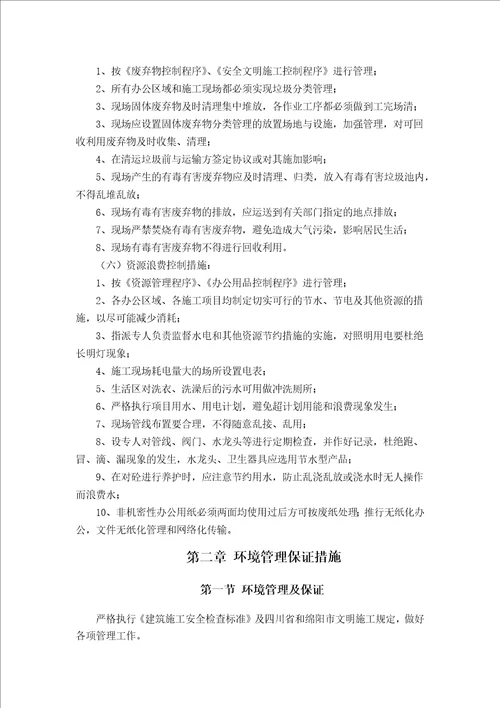 环境保护管理体系与措施共12页