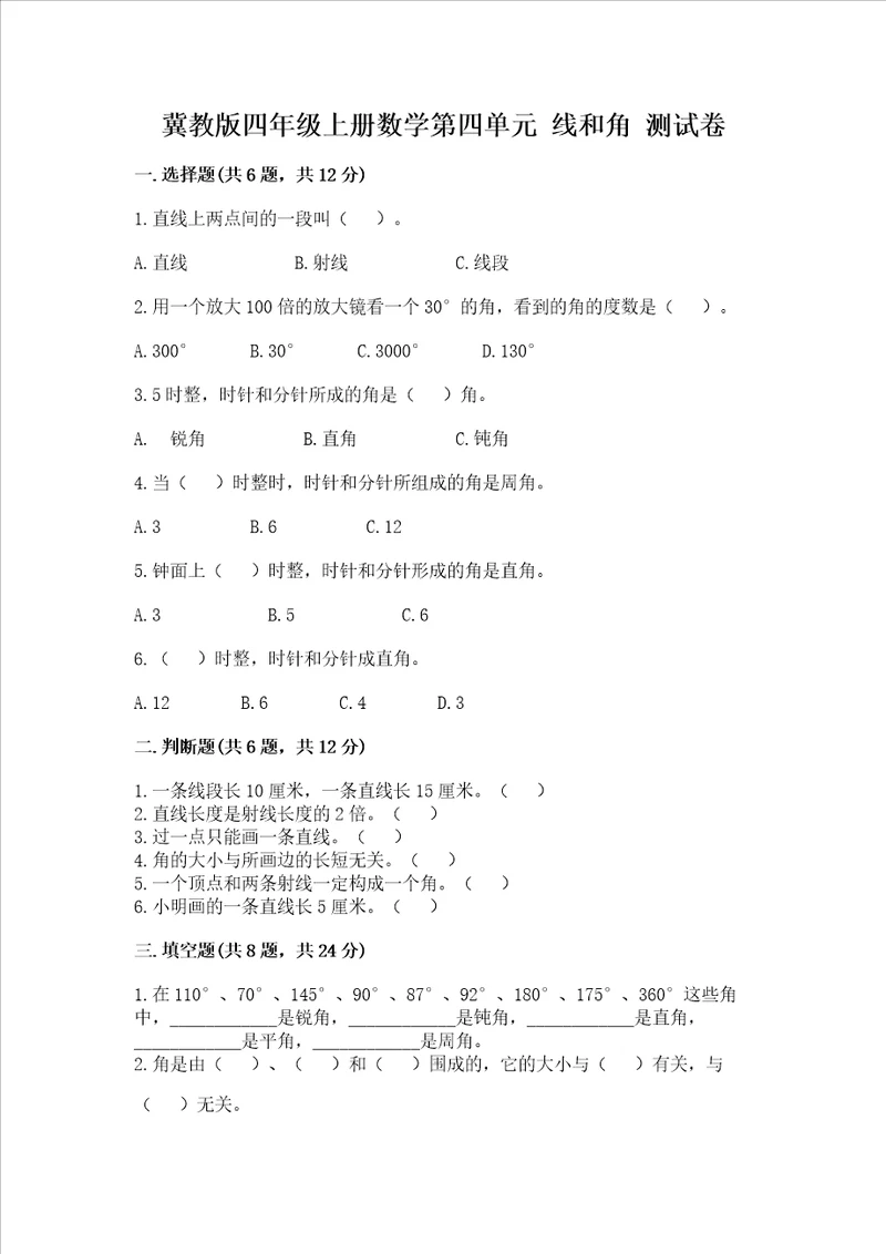 冀教版四年级上册数学第四单元 线和角 测试卷含答案【模拟题】