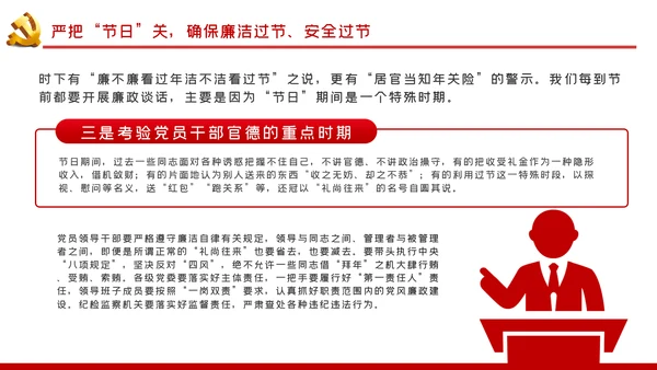 党风廉政建设全面从严治党廉洁安全过节党课