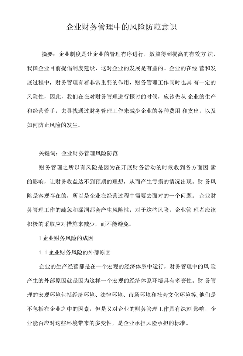 企业财务管理中的风险防范意识