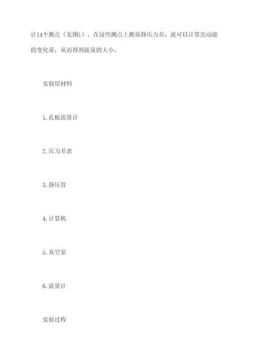 孔板流量计标定实验报告