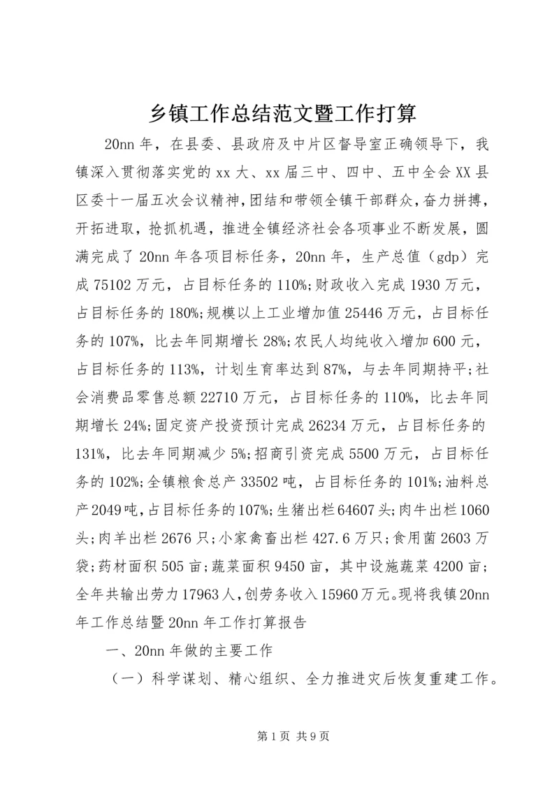 乡镇工作总结范文暨工作打算.docx