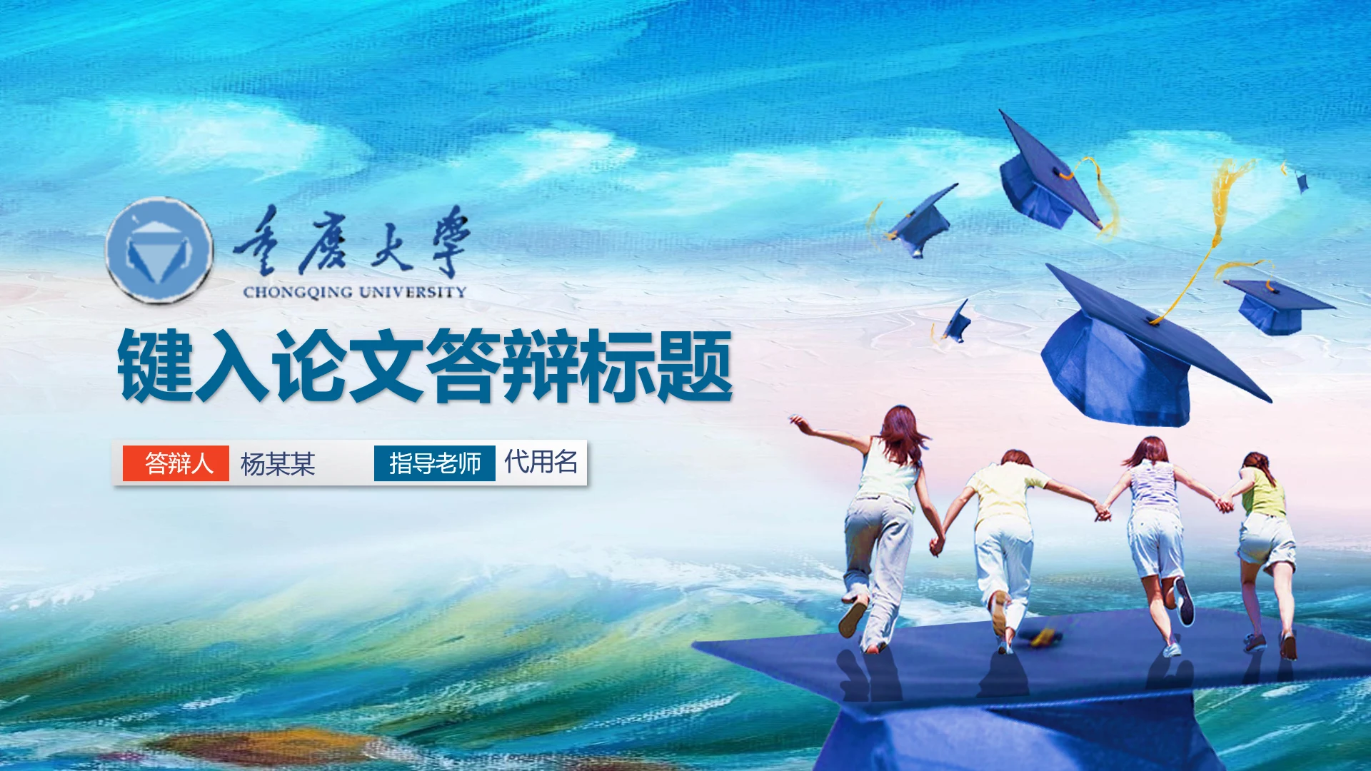 重庆大学论文答辩大学生毕业演讲PPT模板