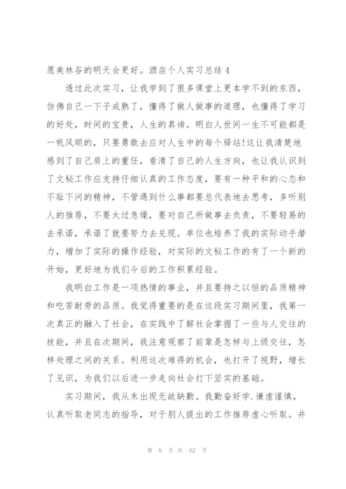 酒店个人实习总结(通用15篇).docx