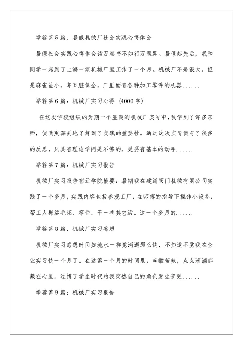 机械厂实习心得体会（精选多篇）