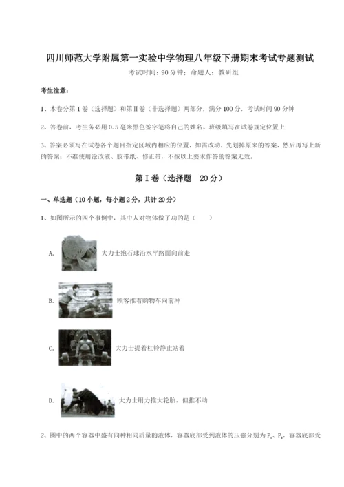 基础强化四川师范大学附属第一实验中学物理八年级下册期末考试专题测试练习题（含答案详解）.docx