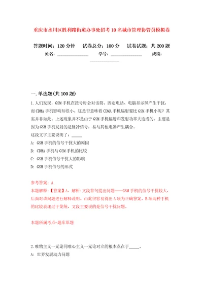 重庆市永川区胜利路街道办事处招考10名城市管理协管员模拟卷练习