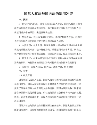 国际人权法与国内法的适用冲突