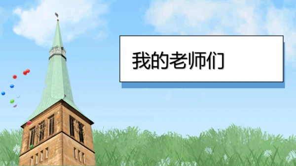 （2024）统编版道德与法治一年级上册（5）老师您好 课件