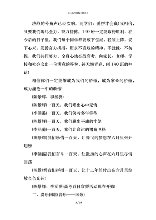 高三高考目标主题班会.docx