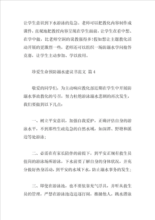 珍爱生命预防溺水建议书范文