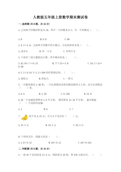 人教版五年级上册数学期末测试卷精品（典型题）.docx