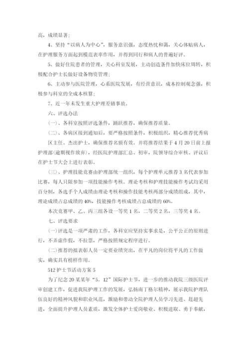 512护士节活动方案(15篇).docx