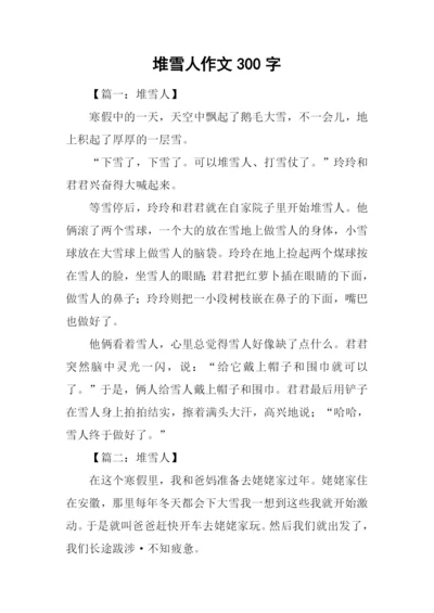 堆雪人作文300字.docx