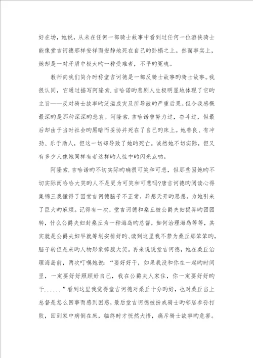 2022年唐吉诃德阅读心得集锦