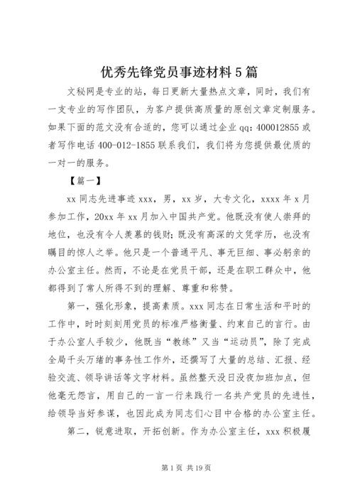 优秀先锋党员事迹材料5篇.docx