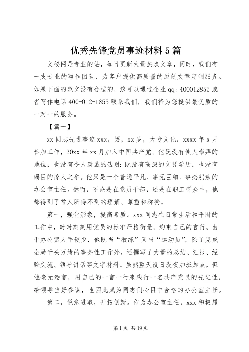 优秀先锋党员事迹材料5篇.docx