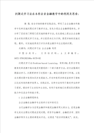 2021年问题式学习法在本科企业金融教学中的利用及思索