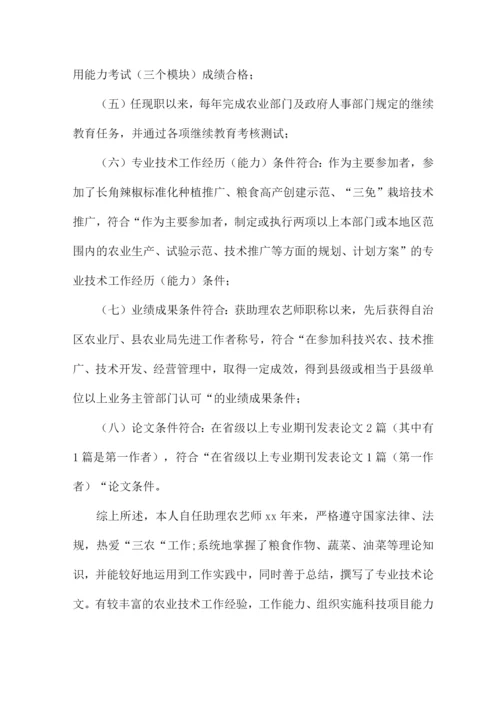 关于晋升农艺师职称专业技术工作总结.docx