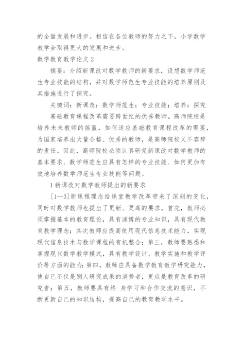数学教育教学论文.docx