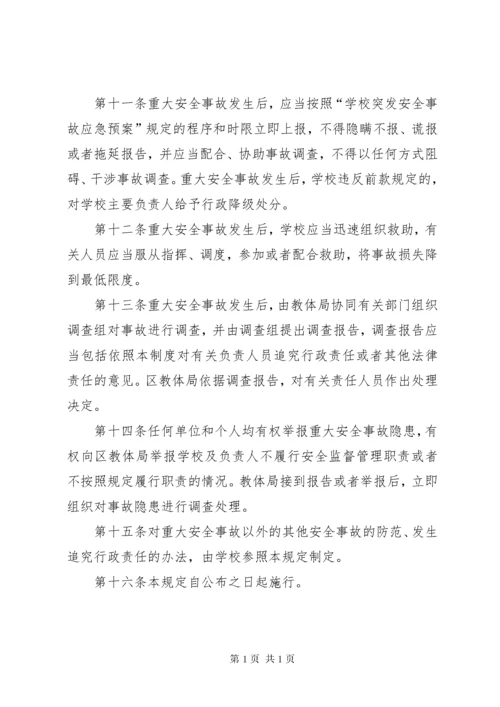 学校安全事故责任追究制度[推荐5篇].docx