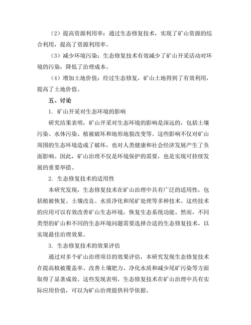 生态修复技术在矿山治理中的应用