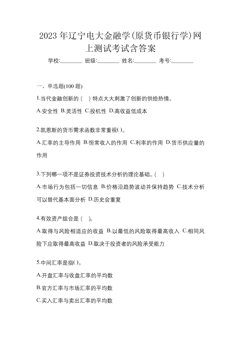 2023年辽宁电大金融学(原货币银行学)网上测试考试含答案.docx