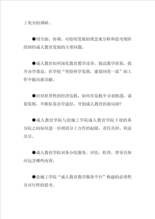 成人教育科学发展观调研报告