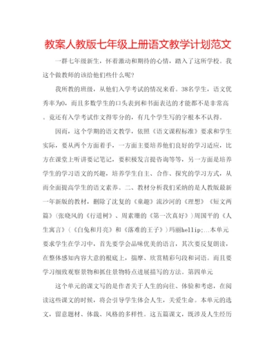 精编教案人教版七年级上册语文教学计划范文.docx