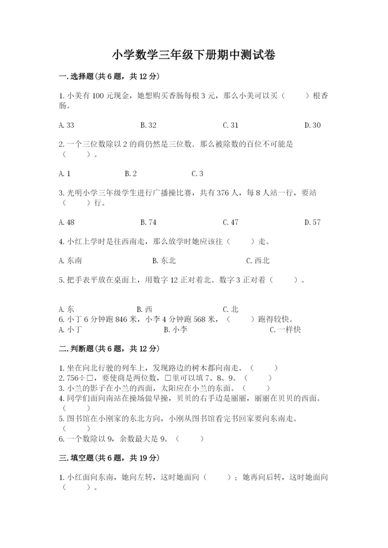 小学数学三年级下册期中测试卷附答案【轻巧夺冠】.docx