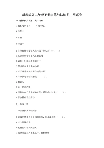新部编版二年级下册道德与法治期中测试卷有完整答案.docx