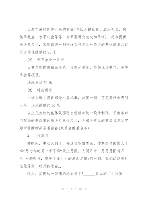 中秋营销活动方案下定5篇.docx