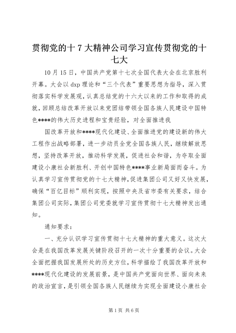 贯彻党的十7大精神公司学习宣传贯彻党的十七大.docx