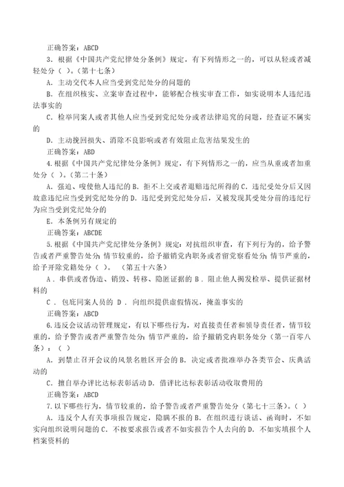 中国共产党纪律处分条例应知应会知识点附答案