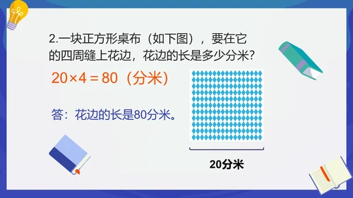 人教版数学三年级长方形和正方形的周长课件PPT模板