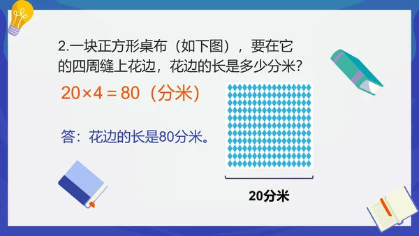 人教版数学三年级长方形和正方形的周长课件PPT模板