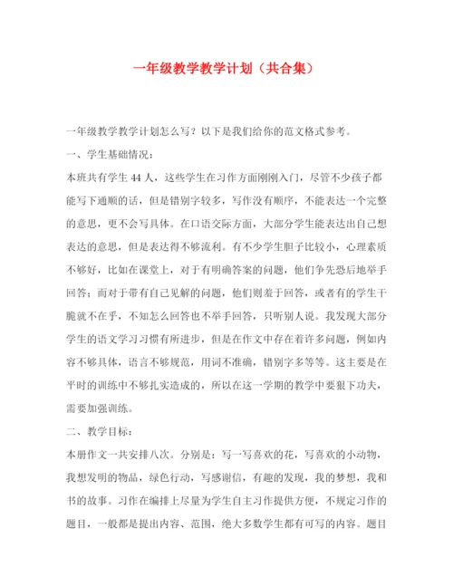 精编之委托书一年级教学教学计划（共合集）.docx